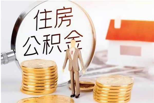 铜仁公积金离职怎么帮取（住房公积金离职怎么提取钱）