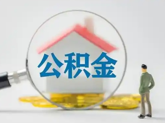 铜仁离职的时候可以取公积金吗（离职能取住房公积金吗）